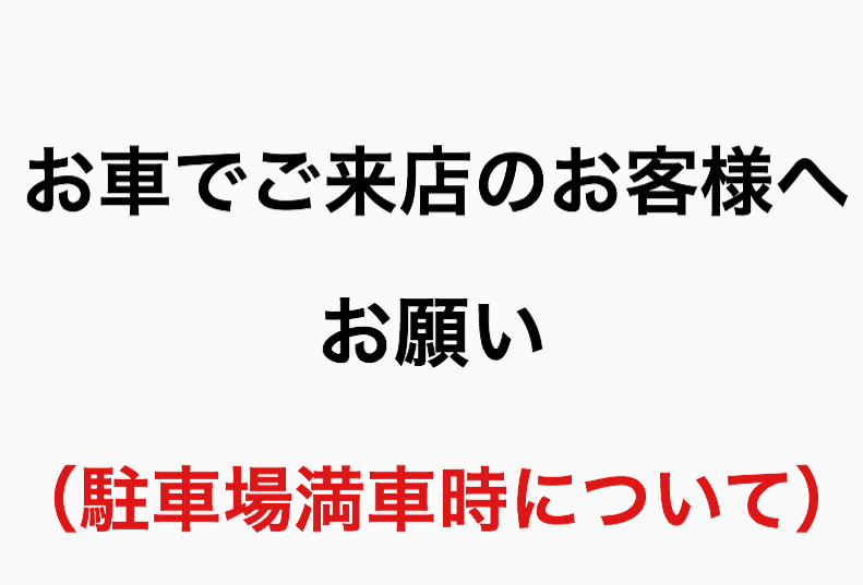 車お願い