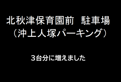 アイキャッチ保育園駐車場