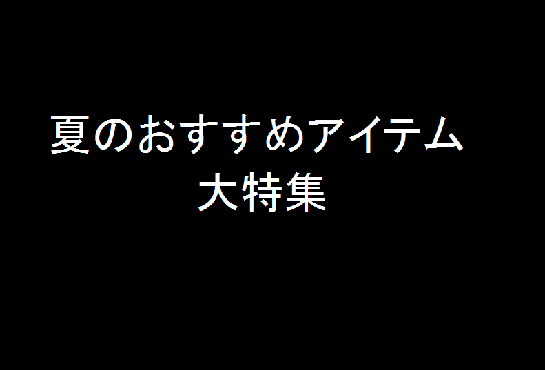 アイテム大特集